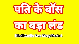 Hindi Audio Sex Story (Part-four) Sex With Boss Indian Sex Film Desi Bhabhi Porn Film Sweet Slut Xxx Movie Hindi Sex Audio